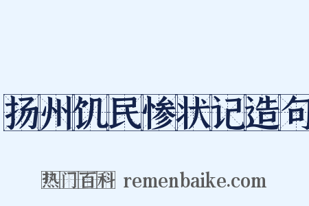 扬州饥民惨状记造句是什么意思的图片